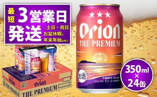オリオンビール350ml×24缶 ビール BEER プレミアム お酒 缶ビール 地ビール クラフトビール アルコール 5% 1ケース 350ml 家のみ キャンプ 箱買い まとめ買い 飲みごたえ 贅沢  沖縄 北中城村沖
