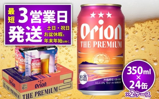 オリオンビール350ml×24缶 2ケース ビール BEER プレミアム お酒 缶ビール 地ビール クラフトビール アルコール 5% 1ケース 350ml 家のみ キャンプ 箱買い まとめ買い 飲みごたえ 贅沢  沖縄 北