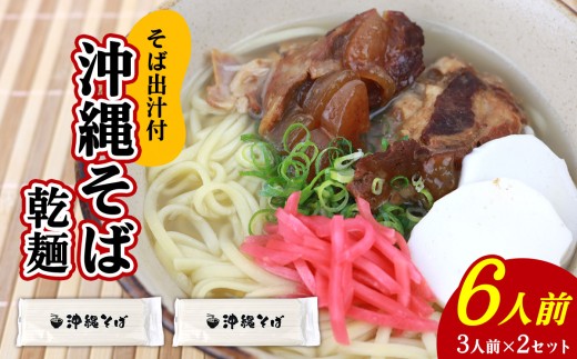 沖縄そば(乾麺)6人前(3人前×2セット)そば出汁付 そば 麺 麺類 乾麺 出汁 スープ アレンジ料理 沖縄料理 沖縄グルメ おすすめ 人気 長期保存 簡単調理 常温保存 ご当地 年越しそば お取