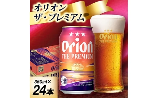 <オジー自慢のオリオンビール>オリオン ザ・プレミアム 350ml×24本【1674334】沖縄県中城村17000酒・アルコールビール・発泡酒