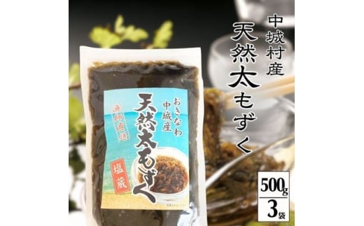 <2026年6月より順次発送>『天然』太もずく 500g×3p【1670554】沖縄県中城村10000魚介・海産物のり・海藻