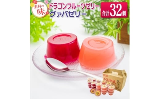 自然の甘さを生かしたドラゴンフルーツとグァバのゼリーセット (合計32個)【1671398】沖縄県中城村13000菓子・スイーツプリン・ゼリー