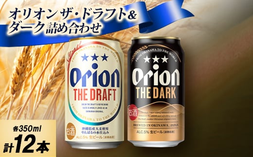 <ギフトにおすすめ>オリオン ザ・ドラフト&オリオン ザ・ダークの詰め合わせ 各種6本 合計12本【1674859】沖縄県中城村10000酒・アルコールビール・発泡酒