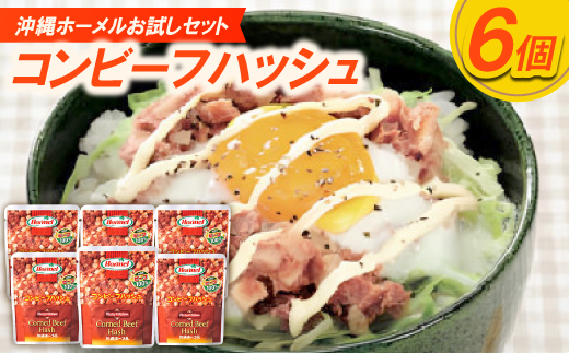 <沖縄ホーメルお試しセット>コンビーフハッシュ(63g×6個)【1676794】沖縄県中城村4000鍋セット・総菜・加工食品その他 鍋セット・総菜・加工食品