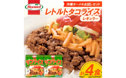 <沖縄ホーメルお試しセット>レトルトタコライス レギュラー 4食(2食×2袋)【1677032】沖縄県中城村4000鍋セット・総菜・加工食品総菜