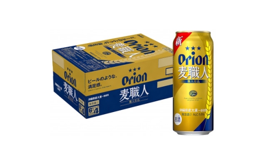 オリオン麦職人 1ケース(500ml×24本)オリオンビール【1678460】沖縄県中城村17000酒・アルコールその他 酒・アルコール
