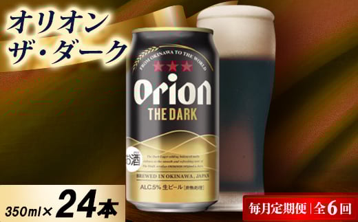<毎月定期便>オリオン ザ・ダーク 1ケース(350ml×24本)オリオンビール全6回【4075483】沖縄県中城村96000酒・アルコールビール・発泡酒