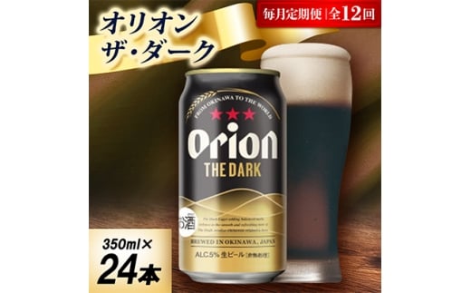 <毎月定期便>オリオン ザ・ダーク 1ケース(350ml×24本)オリオンビール全12回【4075484】沖縄県中城村192000酒・アルコールビール・発泡酒