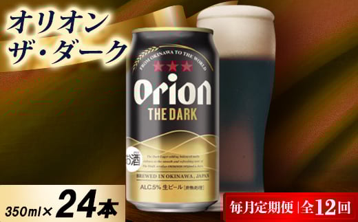<毎月定期便>オリオン ザ・ダーク 1ケース(350ml×24本)オリオンビール全12回【4075484】沖縄県中城村192000酒・アルコールビール・発泡酒