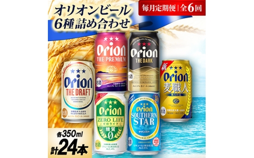 <毎月定期便>オリオンビール定番6種飲み比べ定期便全6回【4075488】沖縄県中城村87000酒・アルコールその他 酒・アルコール
