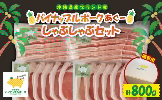 <ギフト・贈答>パイナップルポークあぐーしゃぶしゃぶセット(3〜4人前)【1386180】沖縄県与那原町17000肉豚肉