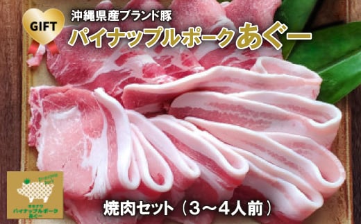 <ギフト・贈答>パイナップルポークあぐー焼肉セット(3〜4人前)【1386178】沖縄県与那原町17000肉豚肉
