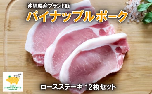 パイナップルポークロースステーキ12枚セット(1200g)【1386177】沖縄県与那原町17000肉豚肉