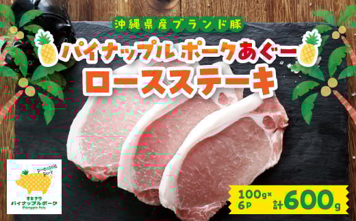 パイナップル ポークアグー豚 の ロースステーキ 6枚セット(600g) 沖縄 の ブランド豚_ 豚肉 肉 お肉 あぐー あぐー豚 ステーキ ロース 人気 美味しい 【1386181】沖縄県与那原町14000肉豚肉