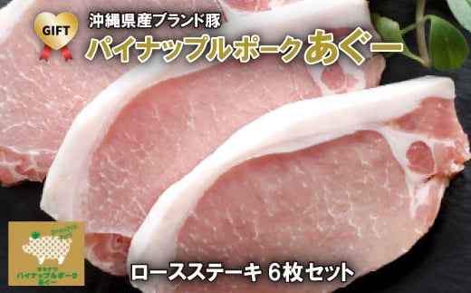 <ギフト・贈答>パイナップルポークあぐーロースステーキ6枚セット【1386187】沖縄県与那原町15000肉豚肉