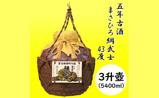 <琉球泡盛>5年古酒 まさひろ綱武士 43度 オリジナル3升壺【1388340】沖縄県与那原町97000酒・アルコールその他 酒・アルコール
