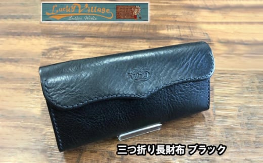 三つ折り長財布(ブラック)【1388598】沖縄県与那原町129000衣類・装飾品・工芸品財布