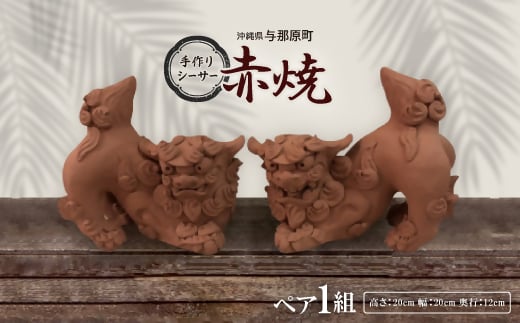 手作りシーサー伏せ(赤焼)【1388812】沖縄県与那原町60000衣類・装飾品・工芸品その他 装飾品・工芸品