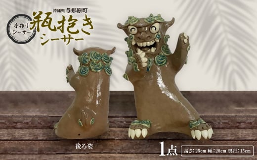 手作り瓶抱きシーサー【1388814】沖縄県与那原町60000衣類・装飾品・工芸品その他 装飾品・工芸品