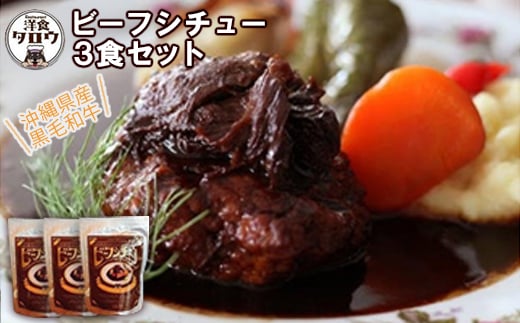 沖縄県産の和牛を使った10年ビーフシチュウ3食セット【1389382】沖縄県与那原町15000鍋セット・総菜・加工食品総菜