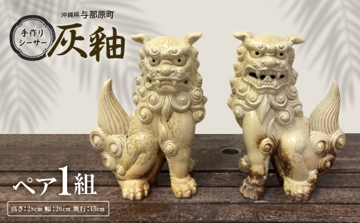 手作りシーサー灰釉【1396712】沖縄県与那原町60000衣類・装飾品・工芸品その他 装飾品・工芸品