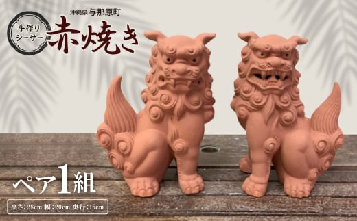 手作りシーサー赤焼き【1396713】沖縄県与那原町60000衣類・装飾品・工芸品その他 装飾品・工芸品