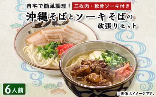 沖縄そば と ソーキそば の 欲張り6人前セット (三枚肉・軟骨ソーキ付き) 沖縄 の味をご自宅で!_ そば 人気 美味しい 【1409306】沖縄県与那原町21000麺そば