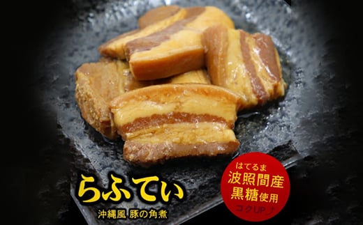沖縄 の 豚の角煮 らふてぃ 310g×10袋(波照間産黒糖使用) じっくり煮込んだ柔らか ラフテー_ 豚肉 おかず おつまみ ご当地グルメ 郷土料理 人気 美味しい 【1409330】沖縄県与那原町44000肉その