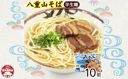 八重山そば 半生麺 2人前×5袋(そばだし、島胡椒ヒハツ付き)【1455647】沖縄県与那原町14000麺そば