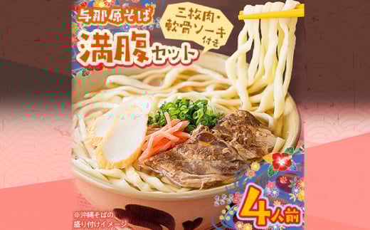 与那原そば 満腹セット4人前(三枚肉・軟骨ソーキ付き)沖縄そば【1470304】沖縄県与那原町12000麺その他 麺