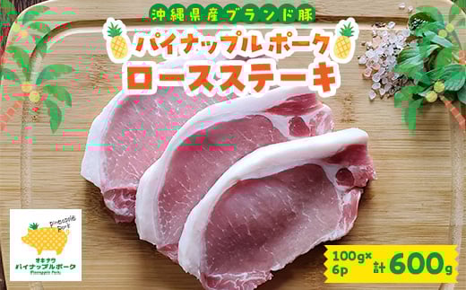 パイナップルポークロースステーキ 100g×6枚セット【1478714】沖縄県与那原町10000肉豚肉