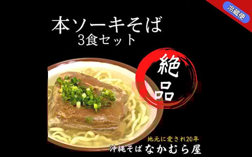 本ソーキそば(太麺・3食セット)沖縄そば【1471001】沖縄県与那原町11000麺そば