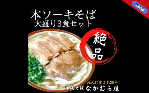 本ソーキそば(太麺・大盛り3食セット)沖縄そば【1471003】沖縄県与那原町12000麺そば