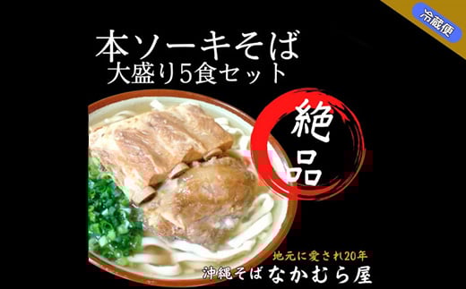 本ソーキそば(細麺・大盛り5食セット)沖縄そば【1471009】沖縄県与那原町20000麺そば