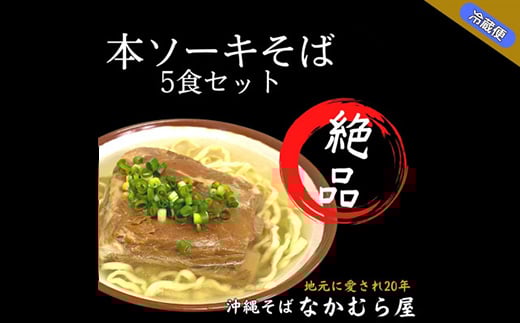 本ソーキそば(太麺・5食セット)沖縄そば【1471011】沖縄県与那原町19000麺そば