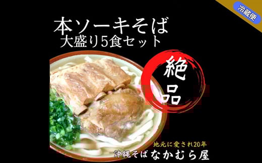 本ソーキそば(太麺・大盛り5食セット)沖縄そば【1471013】沖縄県与那原町20000麺そば