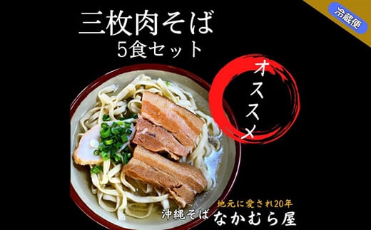 三枚肉そば(細麺・5食セット)沖縄そば【1471021】沖縄県与那原町17000麺そば