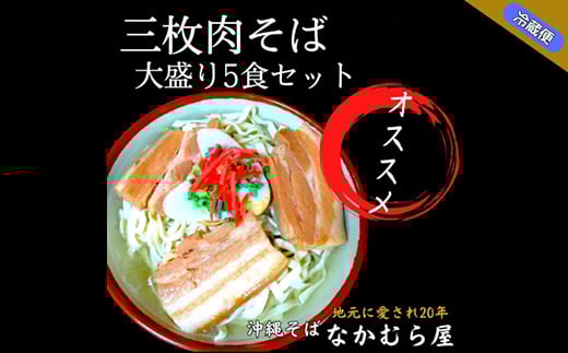 三枚肉そば(細麺・大盛り5食セット)沖縄そば【1471023】沖縄県与那原町18000麺そば