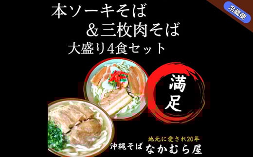 本ソーキそば&三枚肉そば(太麺・大盛り4食セット)沖縄そば【1472900】沖縄県与那原町15000麺そば