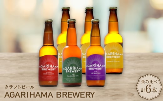 クラフトビール AGARIHAMA BREWERY 定番4種飲み比べ6本セット【1550869】沖縄県与那原町16000酒・アルコールビール・発泡酒