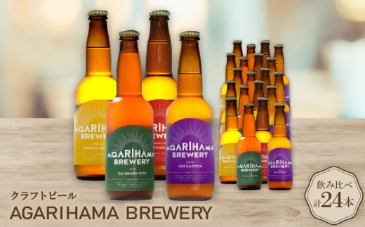 クラフトビール AGARIHAMA BREWERY 定番4種飲み比べ24本セット【1550877】沖縄県与那原町64000酒・アルコールビール・発泡酒
