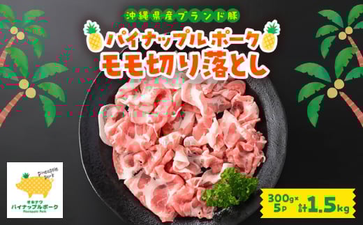 パイナップルポーク モモ切り落とし 1.5kg(300g×5パック)【1574954】沖縄県与那原町11000肉豚肉