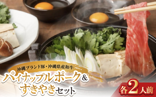 沖縄ブランド豚のパイナップルポーク&沖縄県産和牛 すきやきセット(各2人前)【1575005】沖縄県与那原町27000肉牛肉