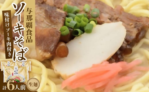 沖縄そば ソーキそば 生麺 6人前(2食×3袋)【1586070】沖縄県与那原町9000麺その他 麺