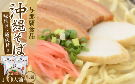 沖縄そば 三枚肉そば 生麺 6人前(2食×3袋)【1586086】沖縄県与那原町9000麺その他 麺