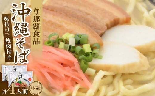 沖縄そば 三枚肉そば 生麺 4人前(2食×2袋)【1586112】沖縄県与那原町7000麺その他 麺