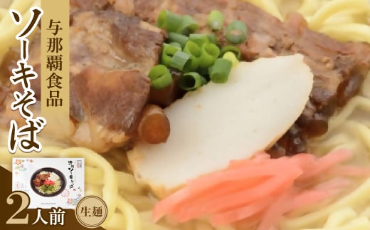 沖縄ソーキそば 生麺 2人前【1586388】沖縄県与那原町5000麺その他 麺