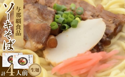沖縄ソーキそば 生麺 4人前(1箱あたり2人前)【1586389】沖縄県与那原町9000麺その他 麺