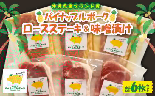 パイナップルポーク ロースステーキ&味噌漬セット 6枚セット【1614746】沖縄県与那原町11000肉豚肉