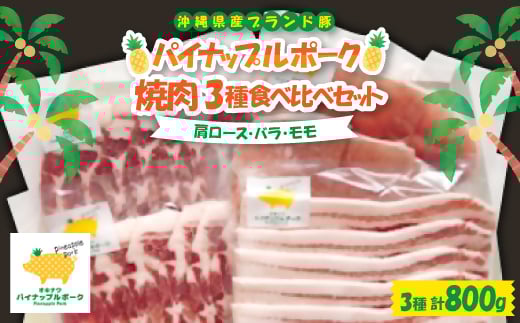 パイナップルポーク 焼肉 3種食べ比べセット(肩ロース・バラ・モモ)【1614749】沖縄県与那原町11000肉豚肉